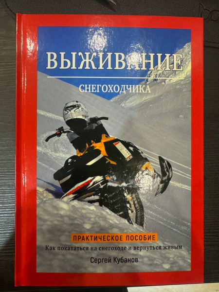 Выживание снегоходчика (Сергей Кубанов) Выживание снегоходчика (Сергей Кубанов)